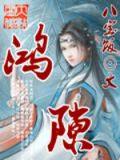 鸿隙是不是没完