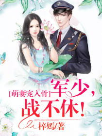 萌妻宠入骨:墨少,战不休!