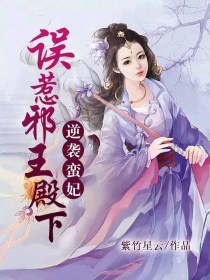 逆袭蛮妃:误惹邪王殿下