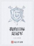 我的目标是冠军