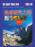 地球研究之路