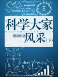 科学大家风采(下)