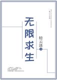 无限求生