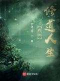 我的修道人生顶点