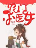 农门小医女将军无限宠txt