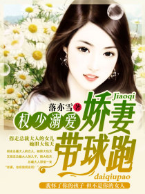权少溺爱:娇妻带球跑
