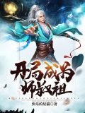 开局混合师叔祖