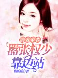 前妻来袭:嚣张权少靠边站