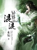 异界混混有多少女主