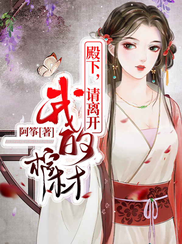 殿下,请离开我的棺材