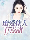 蜜爱佳人有点甜苏染染司徒封烨