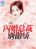 闪婚总裁别傲娇薛微微韩澈