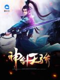 神剑天骄有声小说