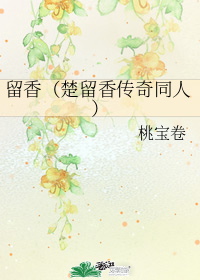 留香(楚留香传奇同人)