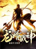 龙婿战神林凡