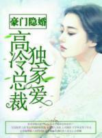 豪门隐婚:高冷总裁独家爱