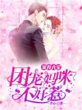 家有六宝:团宠妈咪不好惹