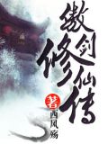 傲剑修神