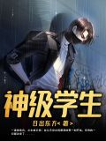 神级学生