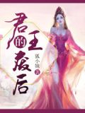 君王的废后