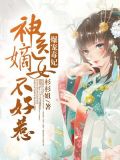 爆宠毒妃:神医嫡女不好惹结局