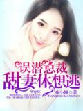 误潜总裁:甜妻,休想逃
