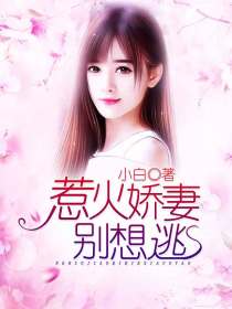 腹黑娇妻别惹火 全文免费阅读