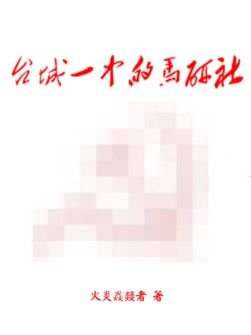 台城一中的马研社