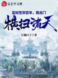 监狱签到百年,我出门横扫诸天小说