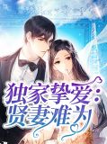 独家挚爱:贤妻难为钟灵韩东来小说
