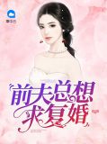 前夫不想复婚怎么办
