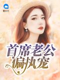首席老公偏执宠莫瑶陆景安
