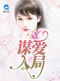 谋爱入局周唯