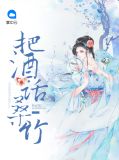 把酒话桑竹