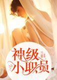 神级小医师