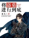 将盗墓进行到底小胡子