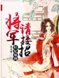 奸妃嫁到:将军请接招