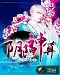 阴阳神算