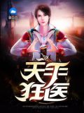 天巫狂医免费