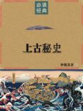 上古秘史