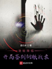 诡秘降临,开局签到钢铁战衣