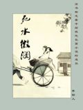 死水微澜