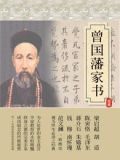 曾国藩家书