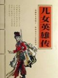 儿女英雄传