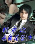 都市之我舞花丛(中)1