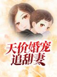 天价婚宠追甜妻苏云楚曲池南