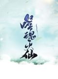 噬魂谷灭凶手是谁b站