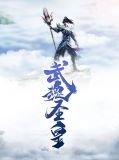 武魂圣皇楚若烟