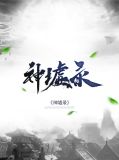 神墟录叶星