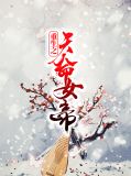 重生之天命女帝傅云书